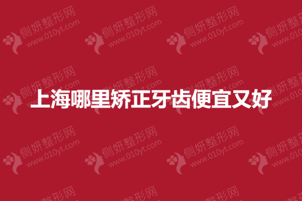 上海哪里矫正牙齿便宜又好