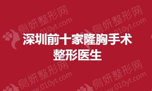 深圳前十家隆胸手术整形医生