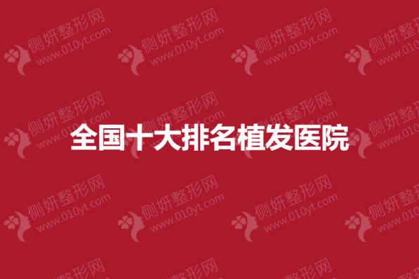 全国十大排名植发医院