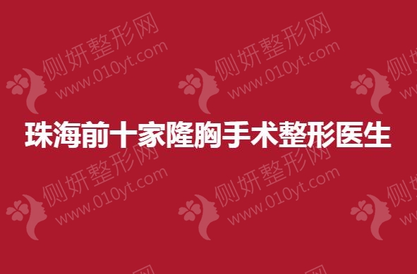 珠海前十家隆胸手术整形医生