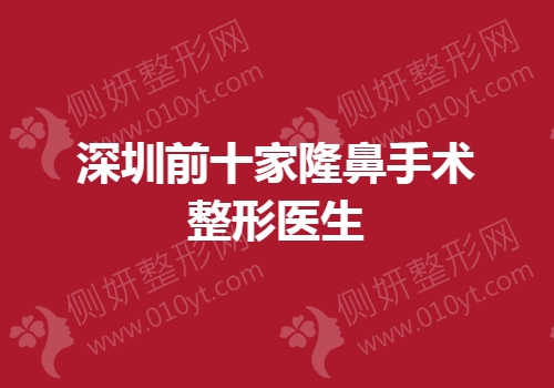 深圳前十家隆鼻手术整形医生