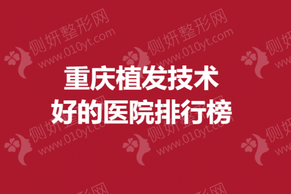 重庆植发技术好的医院排行榜