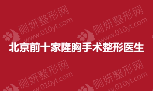北京前十家隆胸手术整形医生