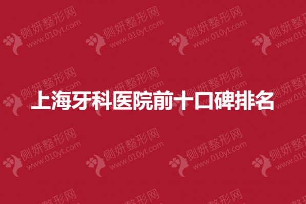 上海牙科医院前十口碑排名