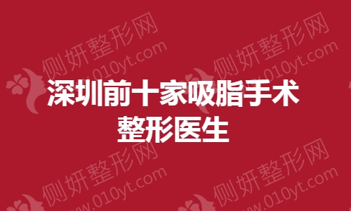 深圳前十家吸脂手术整形医生