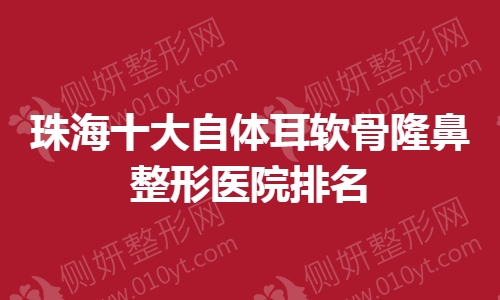 珠海十大自体耳软骨隆鼻整形医院排名