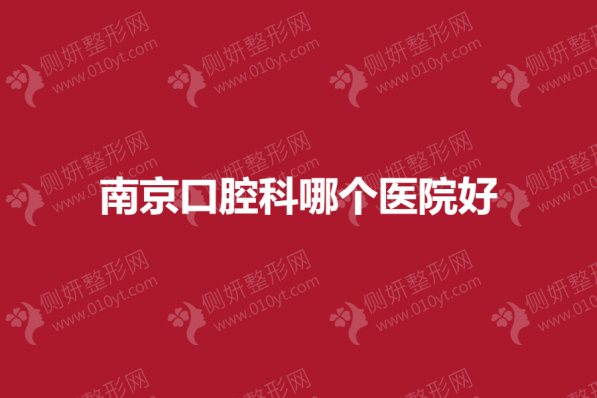 南京市口腔科哪个医院好
