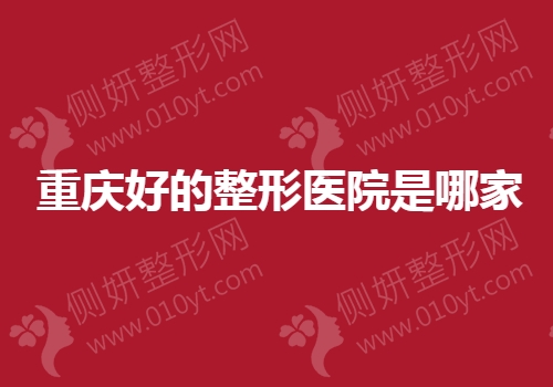 重庆好的整形医院是哪家