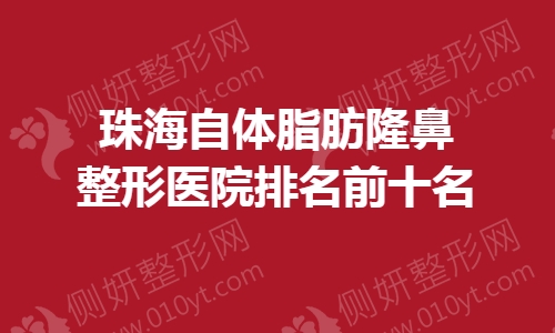 珠海自体脂肪隆鼻整形医院排名前十名