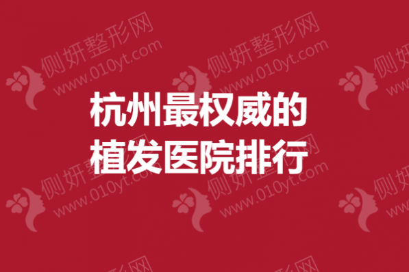 杭州最权威的植发医院排行