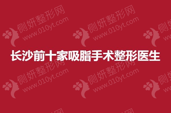 长沙前十家吸脂手术整形医生