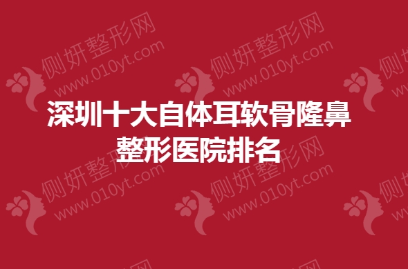深圳十大自体耳软骨隆鼻整形医院排名榜