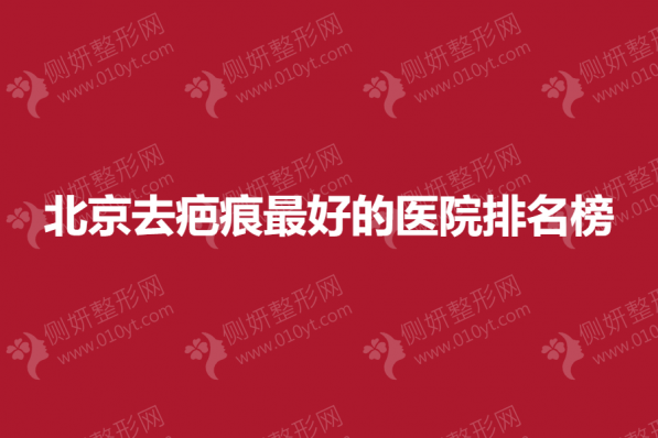 北京去疤痕最好的医院排名榜