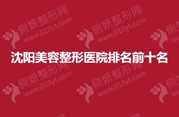 沈阳美容整形医院排名前十名
