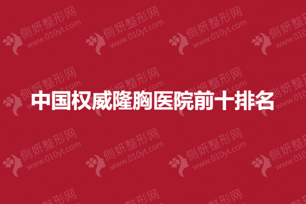 中国权威隆胸医院前十排名