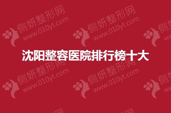 沈阳市整容医院排行榜十大