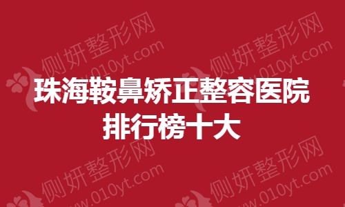 珠海鞍鼻矫正整容医院排行榜十大
