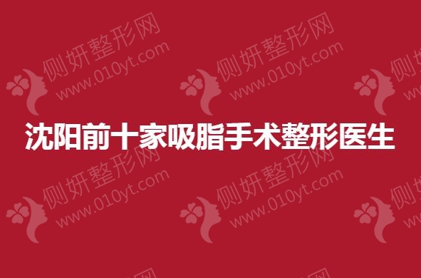 沈阳前十家吸脂手术整形医生
