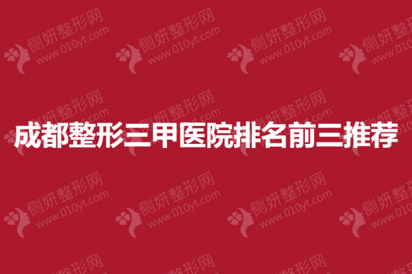 成都整形三甲医院排名前三推荐
