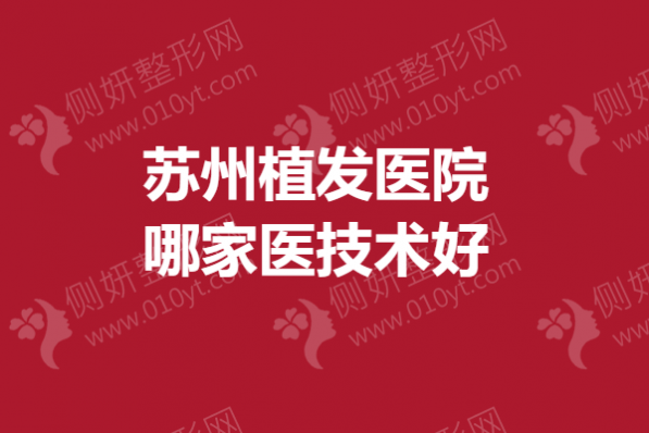 苏州植发医院哪家医技术好