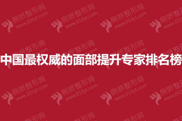 中国最权威的面部提升专家排名榜
