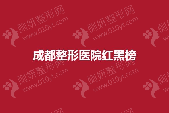 成都整形医院红黑榜
