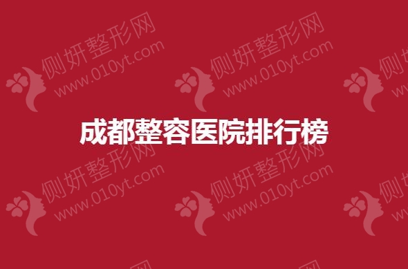 成都整容医院排行榜