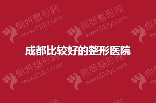 成都比较好的整形医院是哪家