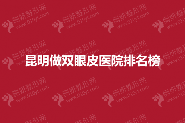 昆明做双眼皮医院排名榜单