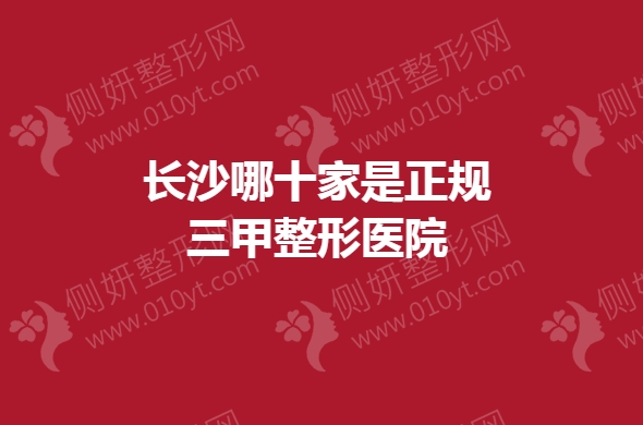 长沙哪十家是正规三甲整形医院