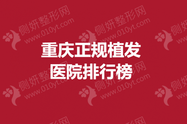 重庆正规植发医院排行榜