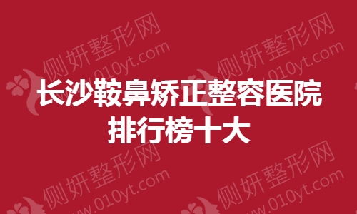 长沙市鞍鼻矫正整容医院排行榜十大