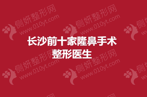 长沙前十家隆鼻手术整形医生
