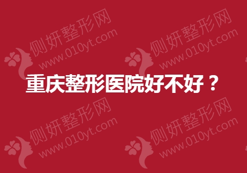 重庆整形医院好不好？