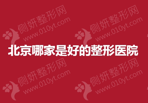 北京哪家是好的整形医院
