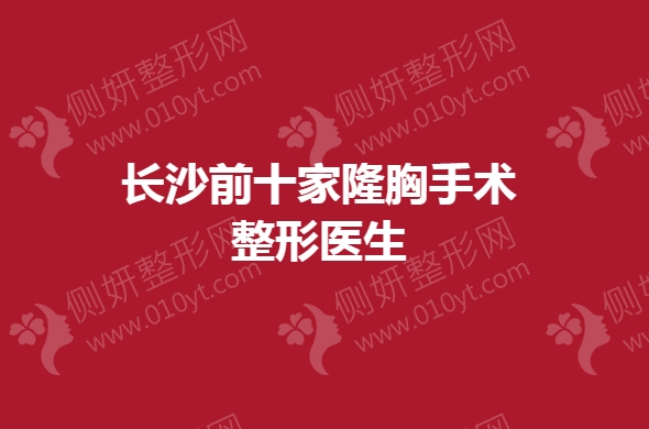 长沙前十家隆胸手术整形医生