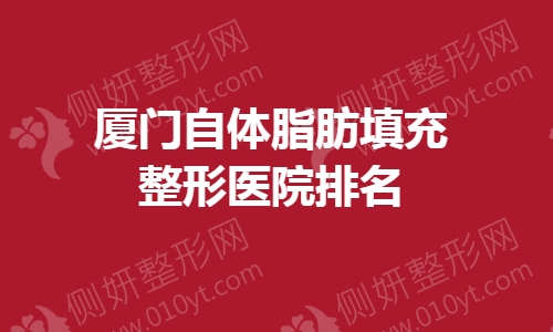 厦门自体脂肪填充整形医院排名