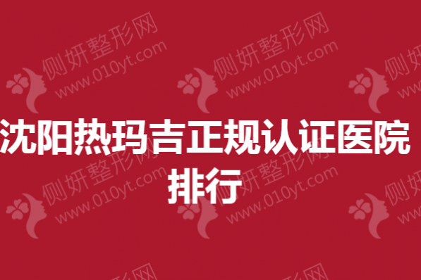 沈阳市热玛吉正规认证医院排行