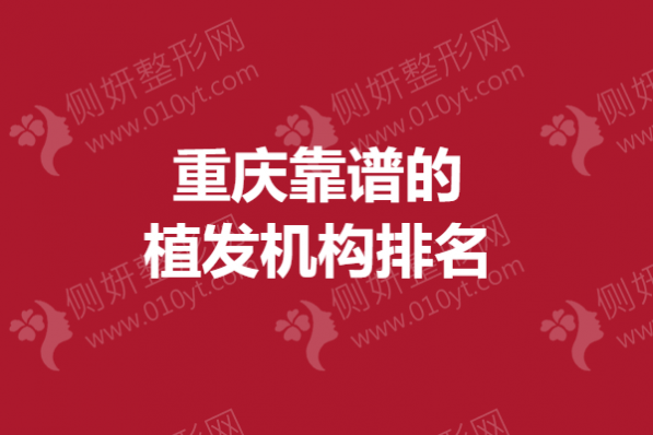 重庆靠谱的植发机构排名