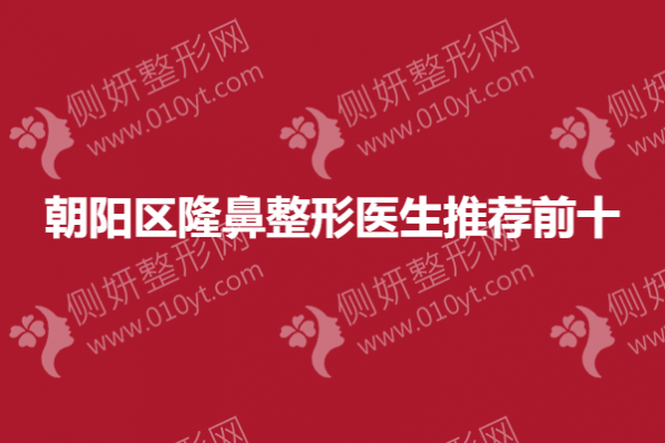 朝阳区隆鼻整形医生推荐前十