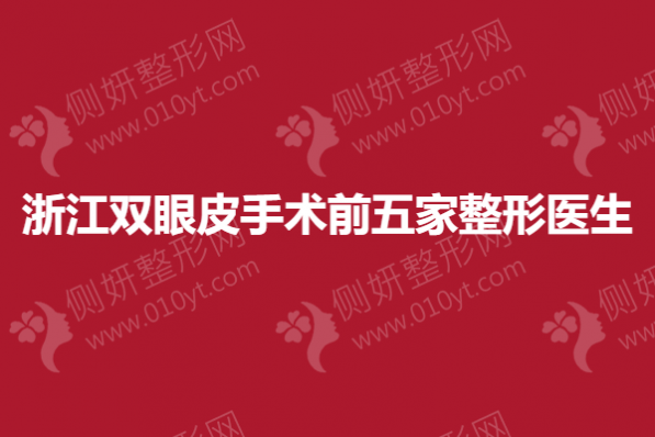 杭州双眼皮手术前五家整形医生