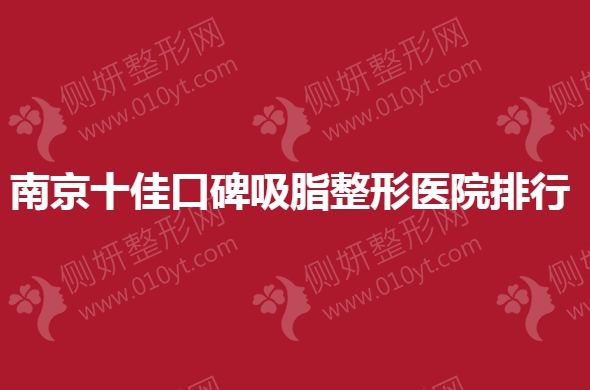 南京十佳口碑吸脂整形医院排行