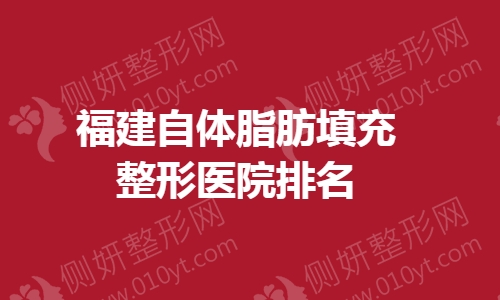 福建自体脂肪填充整形医院排名