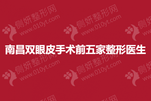 南昌双眼皮手术前五家整形医生