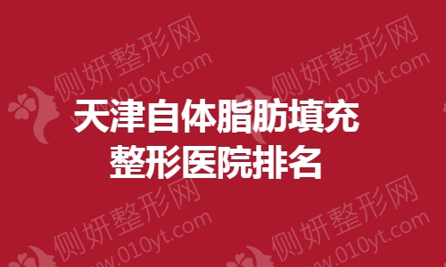 天津自体脂肪填充整形医院排名榜