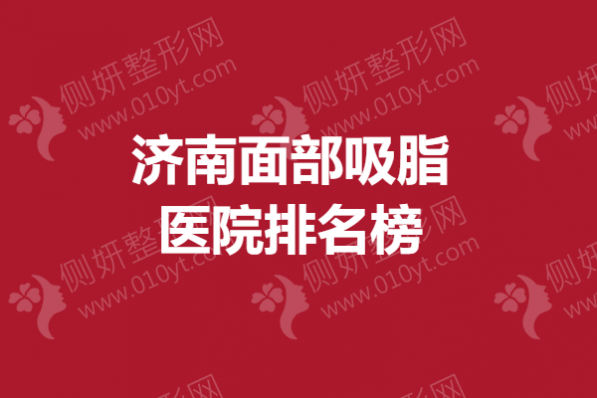 济南面部吸脂医院排名榜
