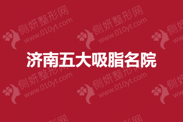 济南五大吸脂名院