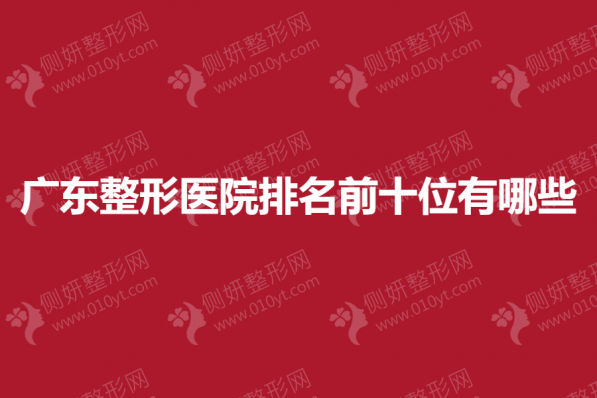 广东整形医院排名前十位有哪些