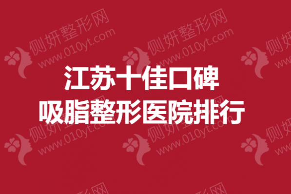 江苏十佳口碑吸脂整形医院排行