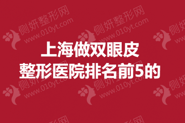 上海做双眼皮整形美容医院排名前5的